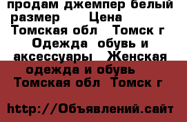 продам джемпер белый размер 50 › Цена ­ 1 000 - Томская обл., Томск г. Одежда, обувь и аксессуары » Женская одежда и обувь   . Томская обл.,Томск г.